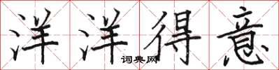 骆恒光洋洋得意楷书怎么写