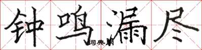 骆恒光钟鸣漏尽楷书怎么写