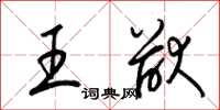梁锦英王猷草书怎么写