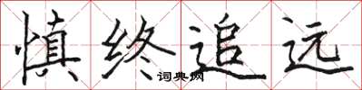 骆恒光慎终追远楷书怎么写