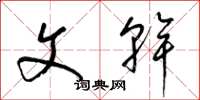 梁锦英文干草书怎么写