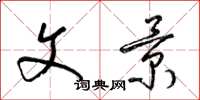 梁锦英文景草书怎么写