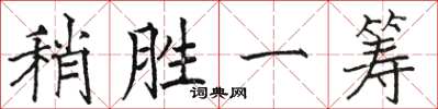 骆恒光稍胜一筹楷书怎么写