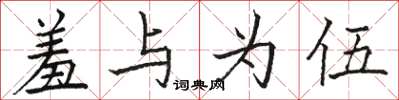 骆恒光羞与为伍楷书怎么写