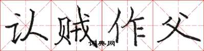 骆恒光认贼作父楷书怎么写