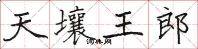 骆恒光天壤王郎楷书怎么写