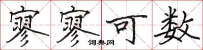 骆恒光寥寥可数楷书怎么写