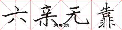骆恒光六亲无靠楷书怎么写