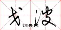 梁锦英戈波草书怎么写