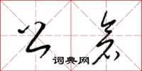 梁锦英公仓草书怎么写