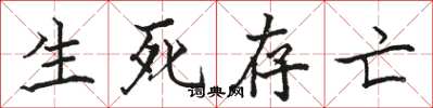 骆恒光生死存亡楷书怎么写