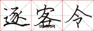 骆恒光逐客令楷书怎么写