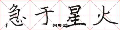 骆恒光急于星火楷书怎么写