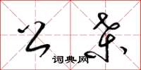 梁锦英公桑草书怎么写