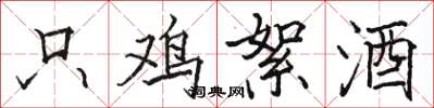 骆恒光只鸡絮酒楷书怎么写