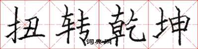 骆恒光扭转乾坤楷书怎么写