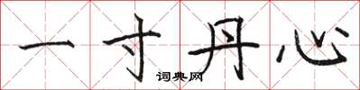 骆恒光一寸丹心楷书怎么写