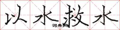 骆恒光以水救水楷书怎么写