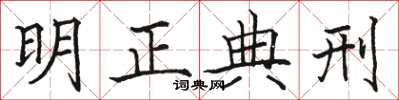 骆恒光明正典刑楷书怎么写