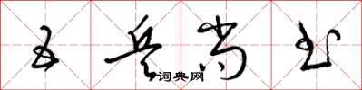 梁锦英五兵尚书草书怎么写