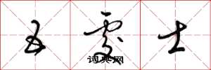 梁锦英五处士草书怎么写