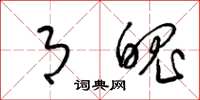 梁锦英月魄草书怎么写