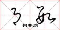 梁锦英月数草书怎么写