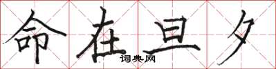 骆恒光命在旦夕楷书怎么写