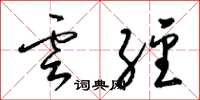 梁锦英云经草书怎么写