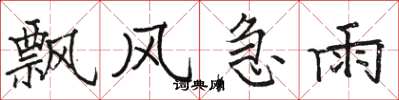 骆恒光飘风急雨楷书怎么写