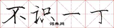 骆恒光不识一丁楷书怎么写