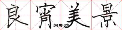 骆恒光良宵美景楷书怎么写