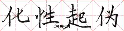 骆恒光化性起伪楷书怎么写