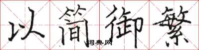 骆恒光以简御繁楷书怎么写