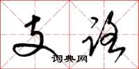 梁锦英支路草书怎么写