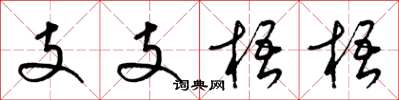 梁锦英支支梧梧草书怎么写