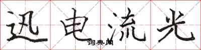 骆恒光迅电流光楷书怎么写
