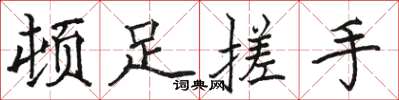 骆恒光顿足搓手楷书怎么写