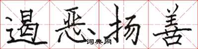 骆恒光遏恶扬善楷书怎么写