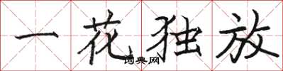 骆恒光一花独放楷书怎么写