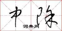 梁锦英中除草书怎么写