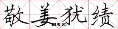 骆恒光敬姜犹绩楷书怎么写