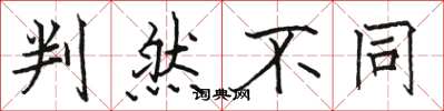 骆恒光判然不同楷书怎么写