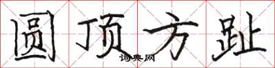 骆恒光圆顶方趾楷书怎么写