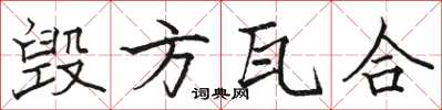 骆恒光毁方瓦合楷书怎么写