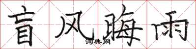 骆恒光盲风晦雨楷书怎么写