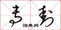 梁锦英专封草书怎么写