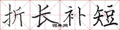 骆恒光折长补短楷书怎么写