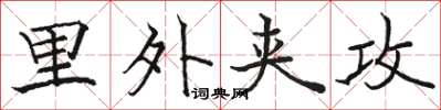 骆恒光里外夹攻楷书怎么写