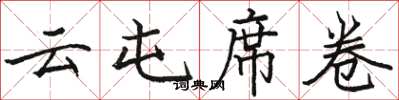 骆恒光云屯席卷楷书怎么写